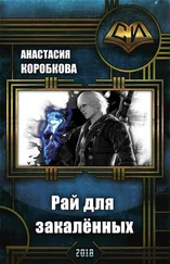 Анастасия Коробкова - Рай для закалённых [СИ]