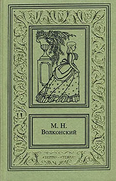 Михаил Волконский Авантюрный Xviii век в романах M. H. Волконского обложка книги