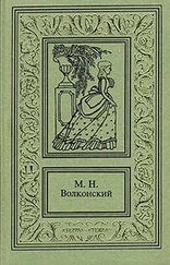 Михаил Волконский - Авантюрный Xviii век в романах M. H. Волконского