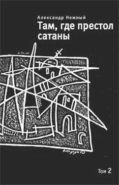 Александр Нежный Там, где престол сатаны. Том 2 обложка книги