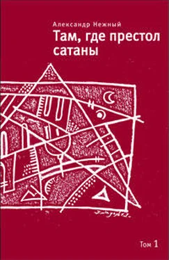 Александр Нежный Там, где престол сатаны. Том 1 обложка книги