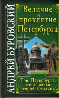 Андрей Буровский Величие и проклятие Петербурга обложка книги