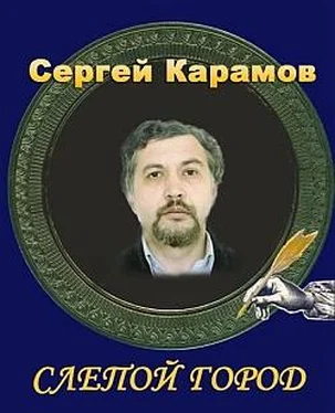 Сергей Карамов Слепой город обложка книги