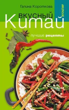 Галина Короткова Вкусный Китай. Лучшие рецепты обложка книги