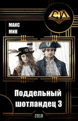 Макс Мин - Поддельный шотландец 3 [СИ]
