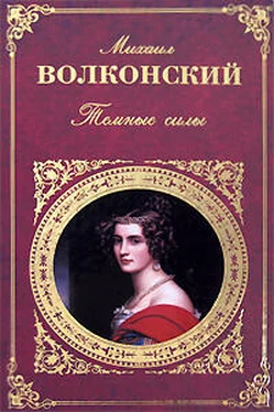 Михаил Волконский Темные силы обложка книги