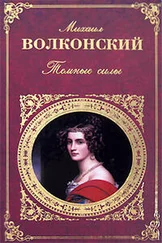 Михаил Волконский - Темные силы