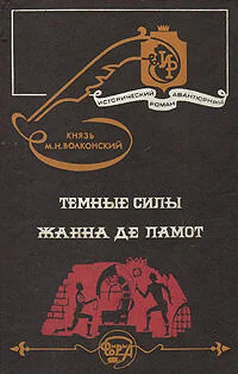Михаил Волконский Жанна де Ламот обложка книги