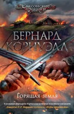 Бернард Корнуэлл Горящая земля обложка книги