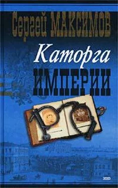 Сергей Максимов Сибирь и каторга. Часть первая обложка книги