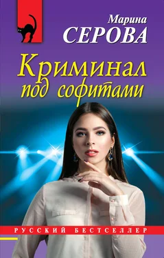 Марина Серова Криминал под софитами обложка книги