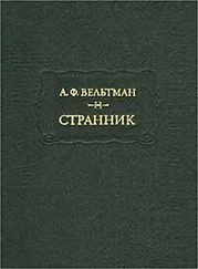Александр Вельтман - Эскандер