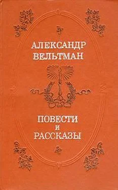 Александр Вельтман Радой обложка книги