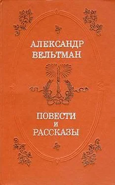 Александр Вельтман Алёнушка обложка книги