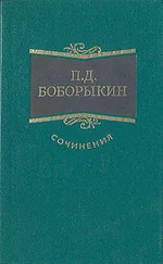 Петр Боборыкин - Однокурсники