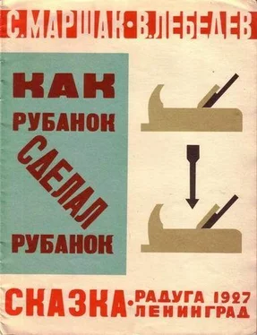 Самуил Маршак Как рубанок сделал рубанок (иллюстрации В. Лебедева) обложка книги