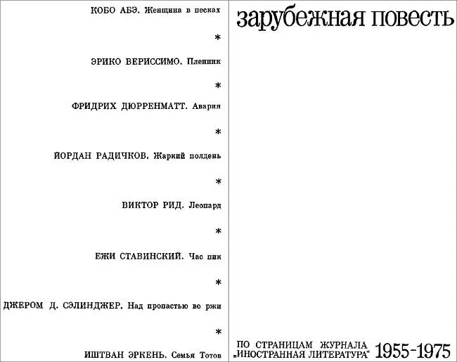 Зарубежная повесть По страницам журнала Иностранная литература 19551975 К - фото 1