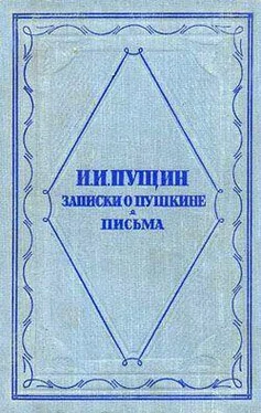 Иван Пущин Записки о Пушкине. Письма обложка книги