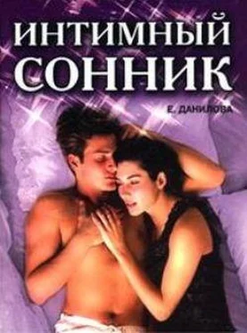 Елизавета Данилова Интимный сонник обложка книги