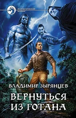 Владимир Зырянцев - Вернуться из Готана