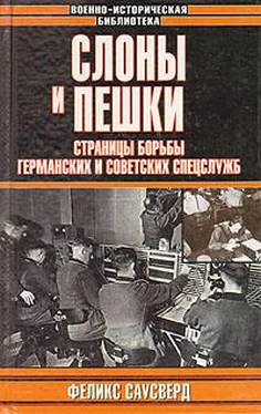 Феликс Саусверд Слоны и пешки. Страницы борьбы германских и советских спецслужб обложка книги