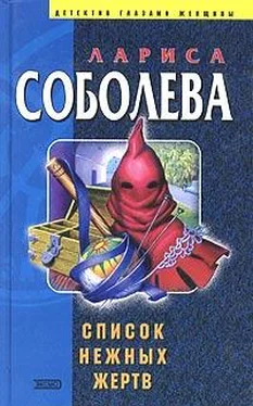 Лариса Соболева Список нежных жертв обложка книги