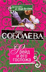 Лариса Соболева - Фрейд и его госпожа