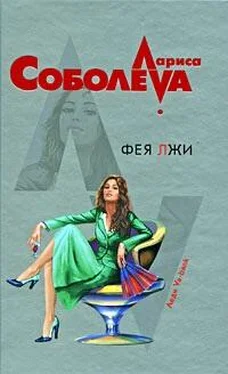 Лариса Соболева Фея лжи обложка книги