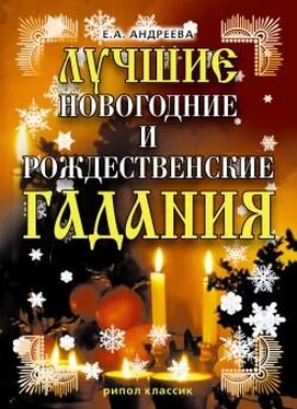 Екатерина Андреева Лучшие новогодние и рождественские гадания