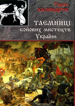 Тарас Каляндрук Тайны боевых искусств Украины обложка книги