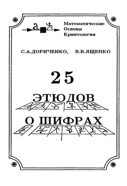 Сергей Дориченко 25 этюдов о шифрах обложка книги