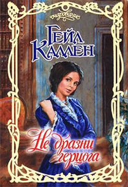 Гейл Каллен Не дразни герцога обложка книги