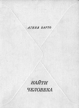 Агния Барто Найти человека обложка книги