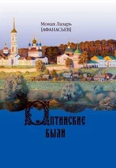 Монах Лазарь (Афанасьев) - Оптинские были. Очерки и рассказы из истории Введенской Оптиной Пустыни