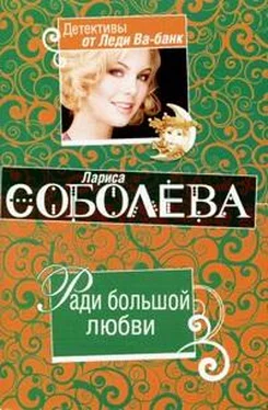 Лариса Соболева Ради большой любви обложка книги