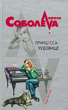 Лариса Соболева Принцесса-чудовище обложка книги