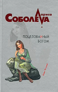 Лариса Соболева Поцелованный богом обложка книги