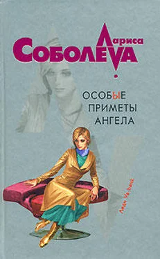 Лариса Соболева Особые приметы ангела обложка книги