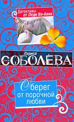 Лариса Соболева - Оберег от порочной любви