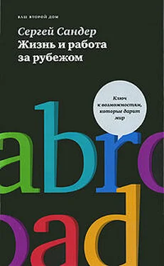 Cергей Сандер Жизнь и работа за рубежом обложка книги