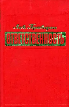 Лев Правдин Ответственность обложка книги