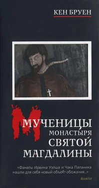 Кен Бруен Мученицы монастыря Святой Магдалины обложка книги