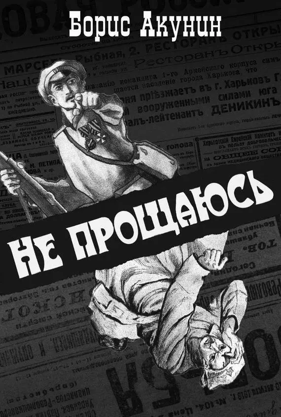 Книги акунина не прощаюсь. Акунин не прощаюсь. Не прощаюсь Акунин иллюстрации. Книга Акунин не прощаюсь