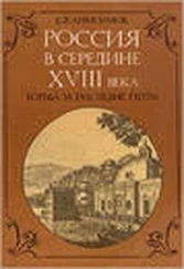 Евгений Анисимов - Россия в середине XVIII в. - Борьба за наследие Петра.