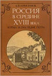 Евгений Анисимов - Россия в середине 18 века
