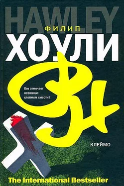 Филип Хоули Клеймо обложка книги