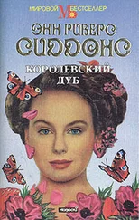 Энн Риверс Сиддонс - Королевский дуб