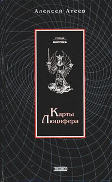 Алексей Атеев Карты Люцифера обложка книги