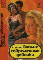 Кэтлин Хиллис - Вполне современные девочки