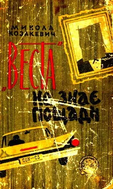 Микола Козакевич Веста не знає пощади обложка книги